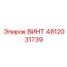 4812031739 ВИНТ Epiroc