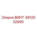 4812032995 ВИНТ Epiroc