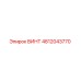 4812043770 ВИНТ Epiroc