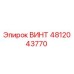 4812043770 ВИНТ Epiroc
