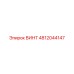 4812044147 ВИНТ Epiroc
