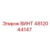 4812044147 ВИНТ Epiroc