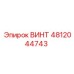 4812044743 ВИНТ Epiroc