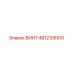 4812106510 ВИНТ Epiroc