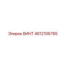 4812106785 ВИНТ Epiroc