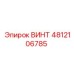 4812106785 ВИНТ Epiroc