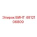 4812106809 ВИНТ Epiroc