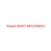 4812106832 ВИНТ Epiroc
