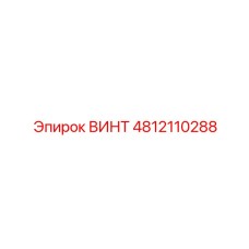 4812110288 ВИНТ Epiroc