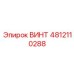 4812110288 ВИНТ Epiroc