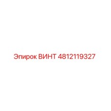 Фото оригинального винта 4812119327 от Epiroc