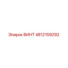 4812159292 ВИНТ Epiroc