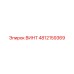 4812159369 ВИНТ Epiroc