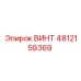 4812159369 ВИНТ Epiroc