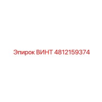 4812159374 ВИНТ Epiroc