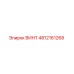 4812161268 ВИНТ (Epiroc)