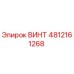 4812161268 ВИНТ (Epiroc)