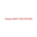 4812161365 ВИНТ (Epiroc)