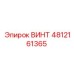 4812161365 ВИНТ (Epiroc)