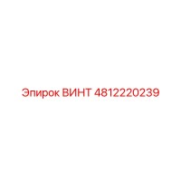 4812220239 ВИНТ (Epiroc)