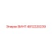 4812220239 ВИНТ (Epiroc)