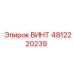 4812220239 ВИНТ (Epiroc)