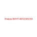 4812245239 ВИНТ Epiroc