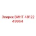 4812249964 ВИНТ Epiroc