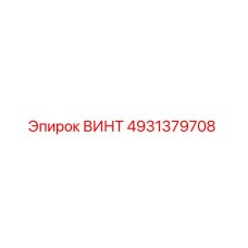 4931379708 ВИНТ Epiroc