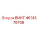 4931379708 ВИНТ Epiroc