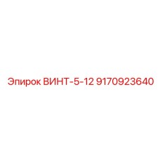 9170923640 ВИНТ-5-12 Epiroc