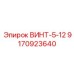 9170923640 ВИНТ-5-12 Epiroc