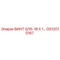 GS12015167 ВИНТ 5/16-18 Х 1… Epiroc