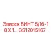 GS12015167 ВИНТ 5/16-18 Х 1… Epiroc