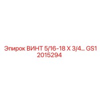 GS12015294 ВИНТ 5/16-18 X 3/4… Epiroc