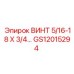 GS12015294 ВИНТ 5/16-18 X 3/4… Epiroc