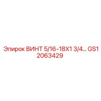 GS12063429 Винт 5/16-18X1 3/4 Epiroc
