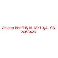 GS12063429 Винт 5/16-18X1 3/4 Epiroc