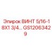 GS12063429 Винт 5/16-18X1 3/4 Epiroc