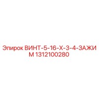 1312100280 ВИНТ-5-16-X-3-4-ЗАЖИМ Epiroc
