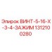 1312100280 ВИНТ-5-16-X-3-4-ЗАЖИМ Epiroc