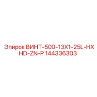 144336303 ВИНТ-500-13X1-25L-HXHD-ZN-P Epiroc