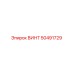 50491729 ВИНТ (Epiroc)