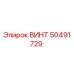 50491729 ВИНТ (Epiroc)