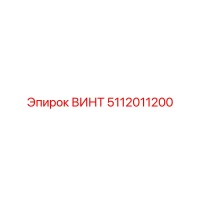 5112011200 ВИНТ Эпирок