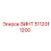 5112011200 ВИНТ Эпирок