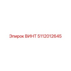 5112012645 ВИНТ Эпирок