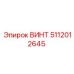 5112012645 ВИНТ Эпирок