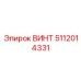 5112014331 ВИНТ Epiroc