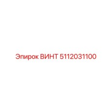 5112031100 ВИНТ Эпирок